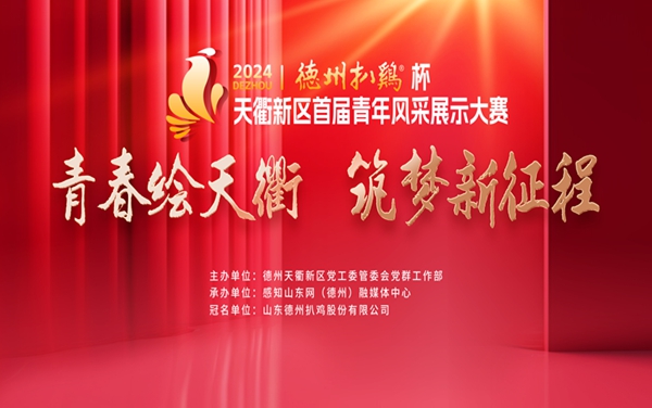 首屆天衢新區(qū)青年風采展示大賽